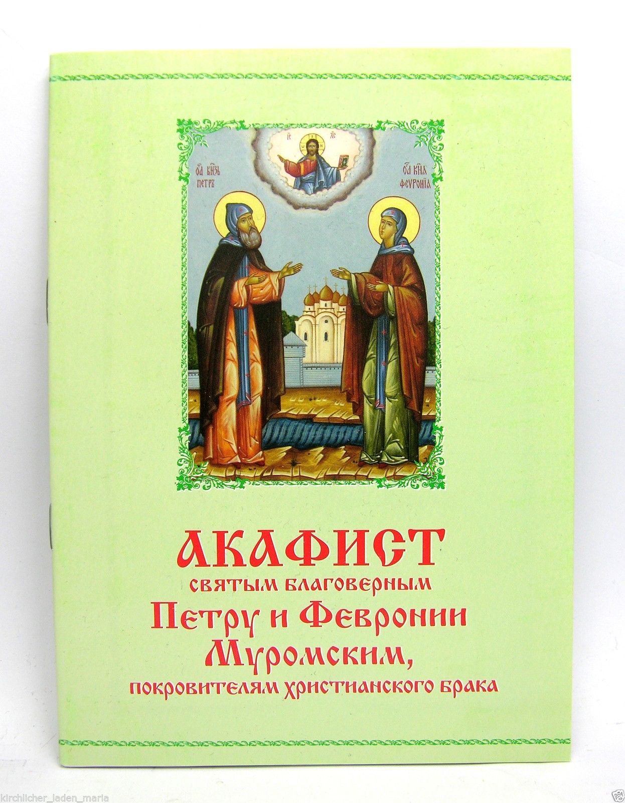 Акафист святым Петру и Февронии 24 стр., 10234